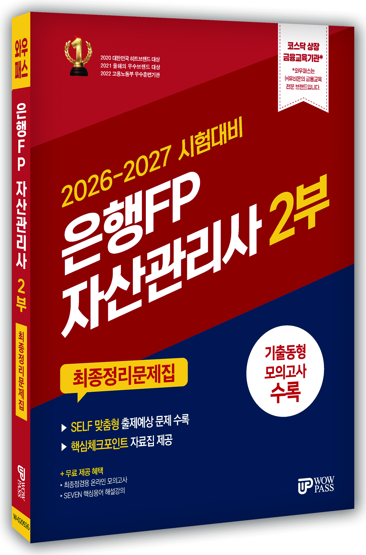 [2026~2027] 은행FP (2부) 최종정리문제집